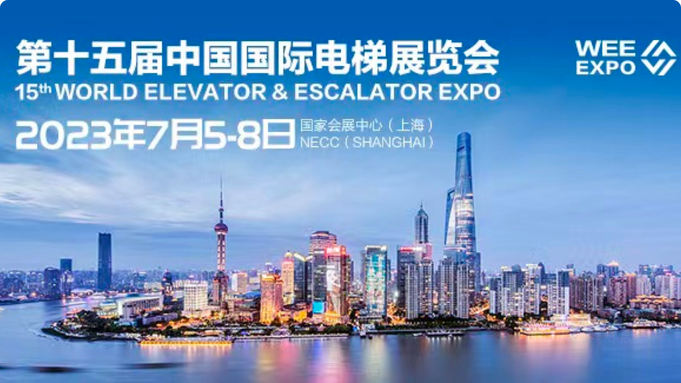 2023 第十五届中国国际电梯展览会